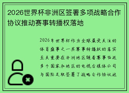 2026世界杯非洲区签署多项战略合作协议推动赛事转播权落地