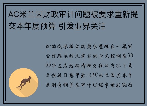 AC米兰因财政审计问题被要求重新提交本年度预算 引发业界关注