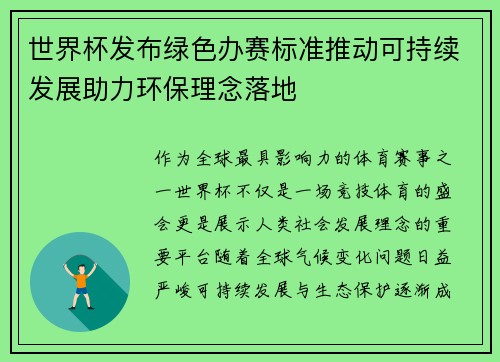 世界杯发布绿色办赛标准推动可持续发展助力环保理念落地