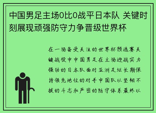 中国男足主场0比0战平日本队 关键时刻展现顽强防守力争晋级世界杯