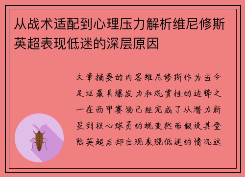 从战术适配到心理压力解析维尼修斯英超表现低迷的深层原因 从战术适配到心理压力解析维尼修斯英超表现低迷的深层原因