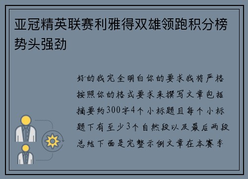 亚冠精英联赛利雅得双雄领跑积分榜势头强劲 亚冠精英联赛利雅得双雄领跑积分榜势头强劲