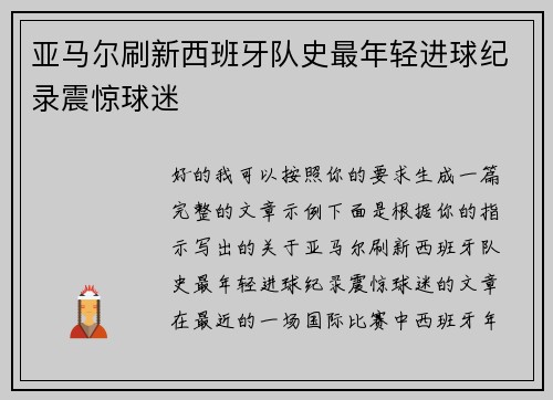 亚马尔刷新西班牙队史最年轻进球纪录震惊球迷