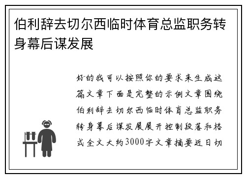 伯利辞去切尔西临时体育总监职务转身幕后谋发展 伯利辞去切尔西临时体育总监职务转身幕后谋发展