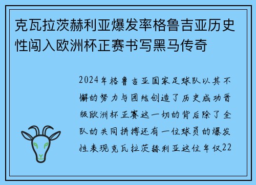 克瓦拉茨赫利亚爆发率格鲁吉亚历史性闯入欧洲杯正赛书写黑马传奇 克瓦拉茨赫利亚爆发率格鲁吉亚历史性闯入欧洲杯正赛书写黑马传奇