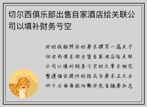 切尔西俱乐部出售自家酒店给关联公司以填补财务亏空 切尔西俱乐部出售自家酒店给关联公司以填补财务亏空
