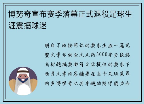 博努奇宣布赛季落幕正式退役足球生涯震撼球迷