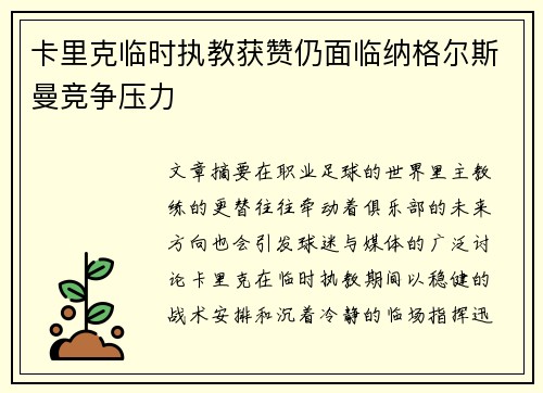 卡里克临时执教获赞仍面临纳格尔斯曼竞争压力