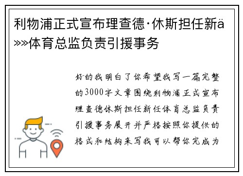 利物浦正式宣布理查德·休斯担任新任体育总监负责引援事务 利物浦正式宣布理查德·休斯担任新任体育总监负责引援事务