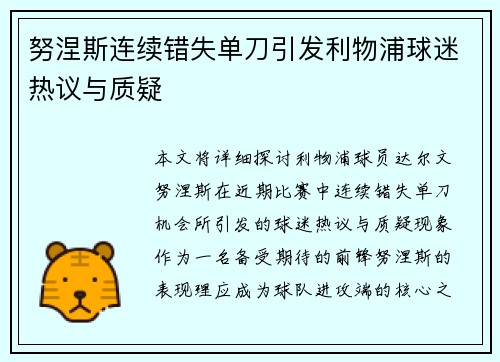 努涅斯连续错失单刀引发利物浦球迷热议与质疑