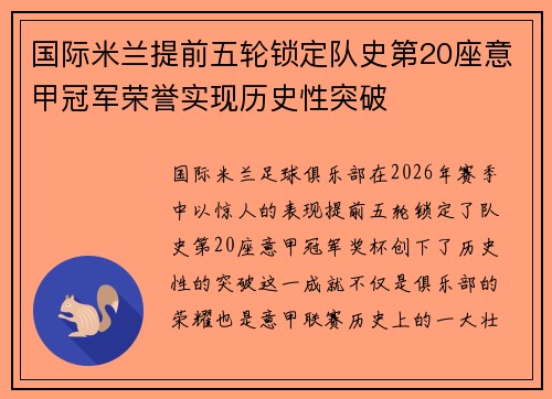 国际米兰提前五轮锁定队史第20座意甲冠军荣誉实现历史性突破