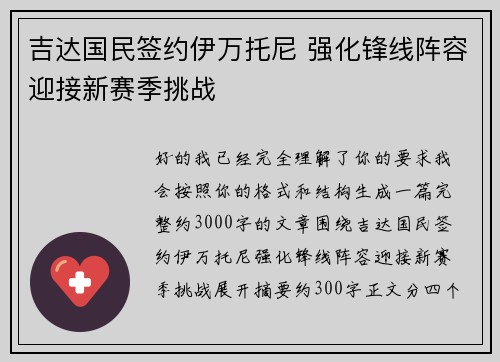 吉达国民签约伊万托尼 强化锋线阵容迎接新赛季挑战