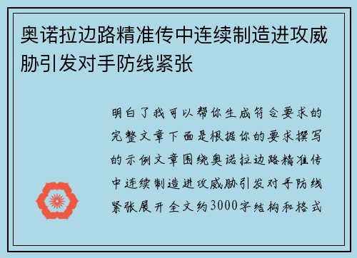 奥诺拉边路精准传中连续制造进攻威胁引发对手防线紧张
