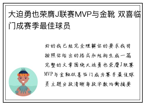 大迫勇也荣膺J联赛MVP与金靴 双喜临门成赛季最佳球员 大迫勇也荣膺J联赛MVP与金靴 双喜临门成赛季最佳球员