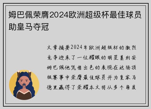 姆巴佩荣膺2024欧洲超级杯最佳球员助皇马夺冠
