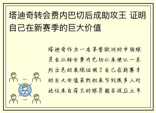塔迪奇转会费内巴切后成助攻王 证明自己在新赛季的巨大价值