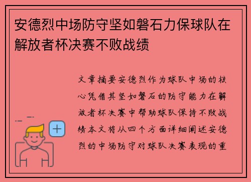 安德烈中场防守坚如磐石力保球队在解放者杯决赛不败战绩