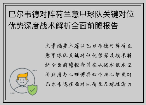 巴尔韦德对阵荷兰意甲球队关键对位优势深度战术解析全面前瞻报告