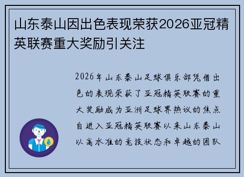 山东泰山因出色表现荣获2026亚冠精英联赛重大奖励引关注