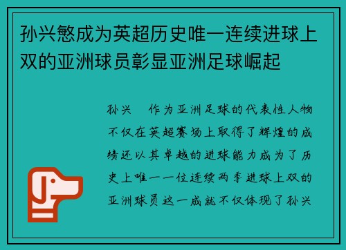 孙兴慜成为英超历史唯一连续进球上双的亚洲球员彰显亚洲足球崛起