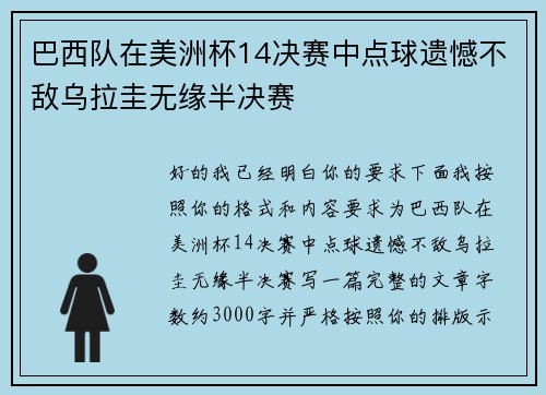 巴西队在美洲杯14决赛中点球遗憾不敌乌拉圭无缘半决赛