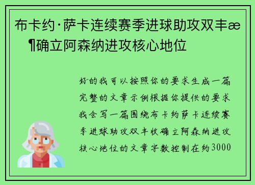 布卡约·萨卡连续赛季进球助攻双丰收确立阿森纳进攻核心地位