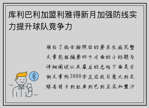 库利巴利加盟利雅得新月加强防线实力提升球队竞争力