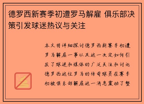 德罗西新赛季初遭罗马解雇 俱乐部决策引发球迷热议与关注 德罗西新赛季初遭罗马解雇 俱乐部决策引发球迷热议与关注
