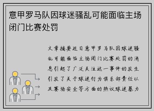 意甲罗马队因球迷骚乱可能面临主场闭门比赛处罚 意甲罗马队因球迷骚乱可能面临主场闭门比赛处罚