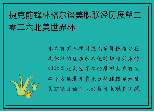 捷克前锋林格尔谈美职联经历展望二零二六北美世界杯 捷克前锋林格尔谈美职联经历展望二零二六北美世界杯