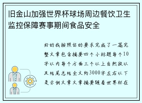 旧金山加强世界杯球场周边餐饮卫生监控保障赛事期间食品安全 旧金山加强世界杯球场周边餐饮卫生监控保障赛事期间食品安全