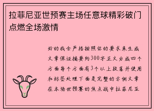 拉菲尼亚世预赛主场任意球精彩破门点燃全场激情