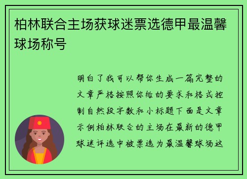 柏林联合主场获球迷票选德甲最温馨球场称号