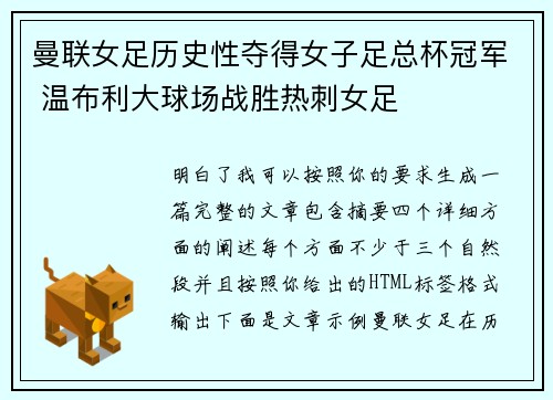 曼联女足历史性夺得女子足总杯冠军 温布利大球场战胜热刺女足