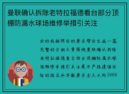 曼联确认拆除老特拉福德看台部分顶棚防漏水球场维修举措引关注 曼联确认拆除老特拉福德看台部分顶棚防漏水球场维修举措引关注