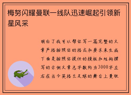 梅努闪耀曼联一线队迅速崛起引领新星风采