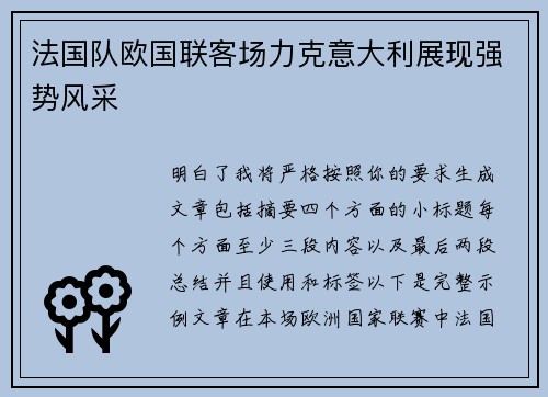 法国队欧国联客场力克意大利展现强势风采 法国队欧国联客场力克意大利展现强势风采