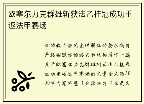 欧塞尔力克群雄斩获法乙桂冠成功重返法甲赛场