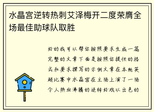 水晶宫逆转热刺艾泽梅开二度荣膺全场最佳助球队取胜