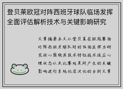 登贝莱欧冠对阵西班牙球队临场发挥全面评估解析技术与关键影响研究 登贝莱欧冠对阵西班牙球队临场发挥全面评估解析技术与关键影响研究