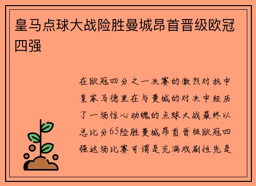 皇马点球大战险胜曼城昂首晋级欧冠四强