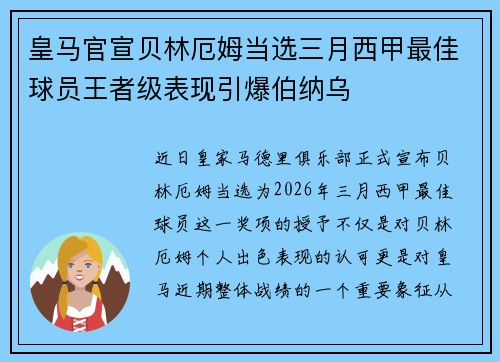 皇马官宣贝林厄姆当选三月西甲最佳球员王者级表现引爆伯纳乌 皇马官宣贝林厄姆当选三月西甲最佳球员王者级表现引爆伯纳乌