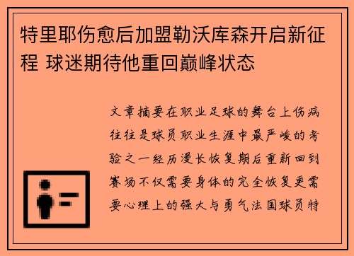 特里耶伤愈后加盟勒沃库森开启新征程 球迷期待他重回巅峰状态 特里耶伤愈后加盟勒沃库森开启新征程 球迷期待他重回巅峰状态