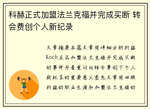 科赫正式加盟法兰克福并完成买断 转会费创个人新纪录