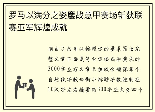 罗马以满分之姿鏖战意甲赛场斩获联赛亚军辉煌成就