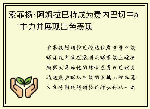 索菲扬·阿姆拉巴特成为费内巴切中场主力并展现出色表现 索菲扬·阿姆拉巴特成为费内巴切中场主力并展现出色表现