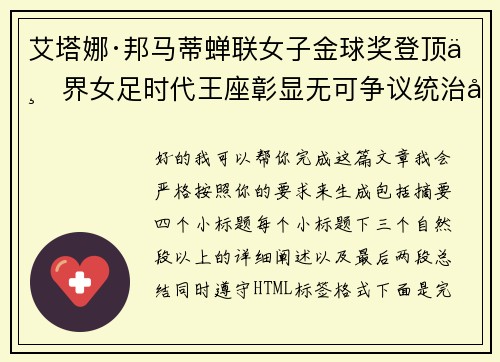 艾塔娜·邦马蒂蝉联女子金球奖登顶世界女足时代王座彰显无可争议统治力 ⚽🌟