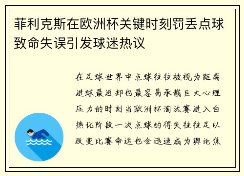 菲利克斯在欧洲杯关键时刻罚丢点球致命失误引发球迷热议 菲利克斯在欧洲杯关键时刻罚丢点球致命失误引发球迷热议