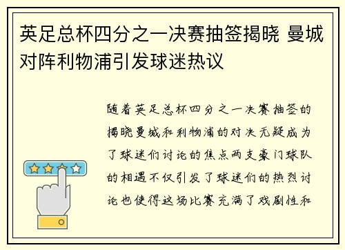 英足总杯四分之一决赛抽签揭晓 曼城对阵利物浦引发球迷热议 英足总杯四分之一决赛抽签揭晓 曼城对阵利物浦引发球迷热议