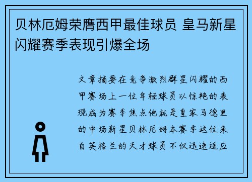 贝林厄姆荣膺西甲最佳球员 皇马新星闪耀赛季表现引爆全场